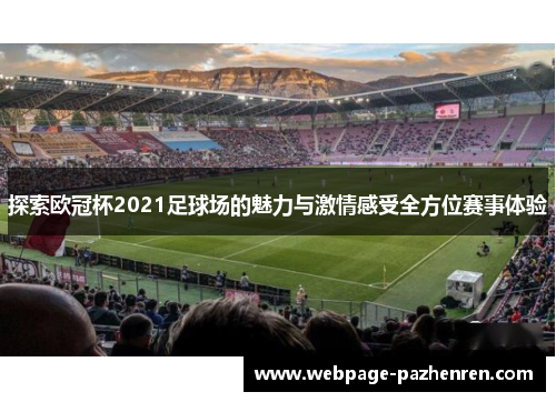 探索欧冠杯2021足球场的魅力与激情感受全方位赛事体验