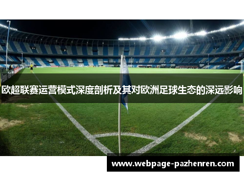 欧超联赛运营模式深度剖析及其对欧洲足球生态的深远影响