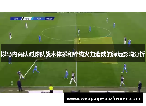 以马内离队对球队战术体系和锋线火力造成的深远影响分析