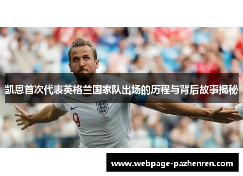 凯恩首次代表英格兰国家队出场的历程与背后故事揭秘