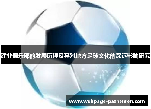 建业俱乐部的发展历程及其对地方足球文化的深远影响研究