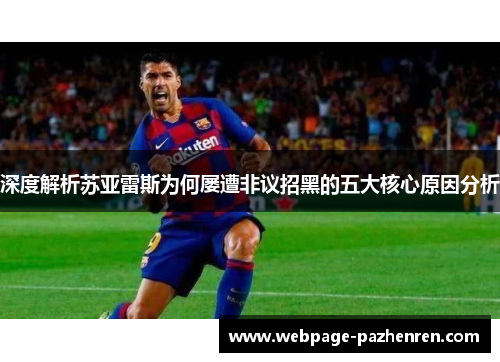 深度解析苏亚雷斯为何屡遭非议招黑的五大核心原因分析