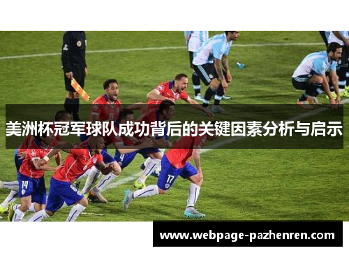 美洲杯冠军球队成功背后的关键因素分析与启示