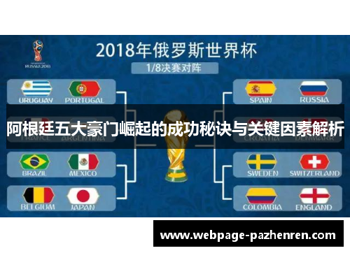 阿根廷五大豪门崛起的成功秘诀与关键因素解析