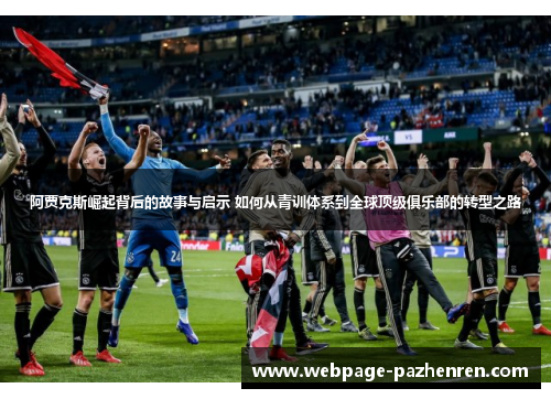 阿贾克斯崛起背后的故事与启示 如何从青训体系到全球顶级俱乐部的转型之路