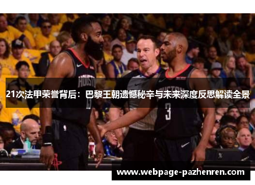 21次法甲荣誉背后：巴黎王朝遗憾秘辛与未来深度反思解读全景