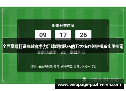 全面掌握打造高效竞争力足球虚拟队伍的五大核心关键权威实用指南