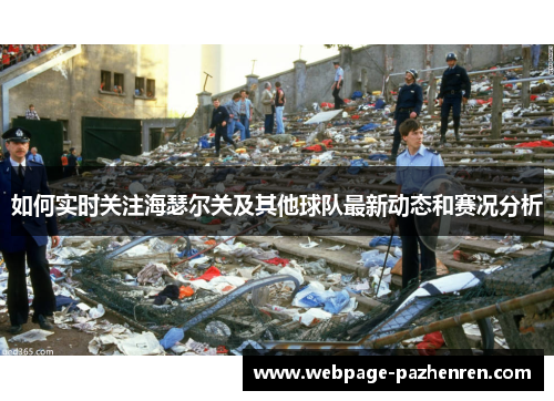 如何实时关注海瑟尔关及其他球队最新动态和赛况分析