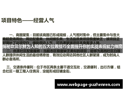 揭秘坎贝尔鲜为人知的五大位置技巧全面提升你的实战表现能力指南