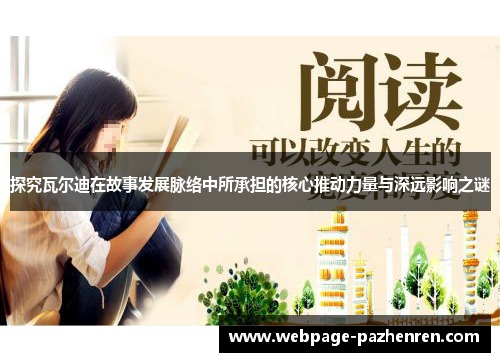 探究瓦尔迪在故事发展脉络中所承担的核心推动力量与深远影响之谜