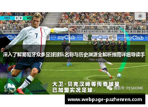 深入了解葡萄牙众多足球球队名称与历史渊源全解析指南详细导读手