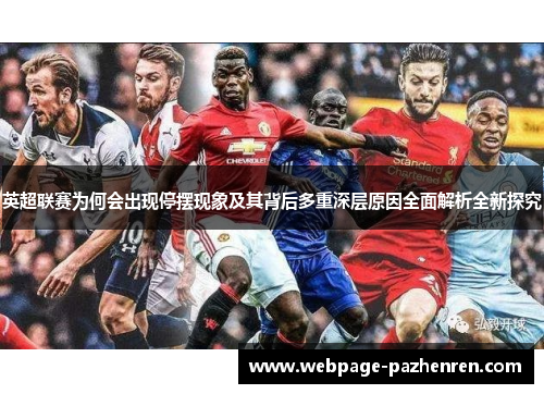 英超联赛为何会出现停摆现象及其背后多重深层原因全面解析全新探究