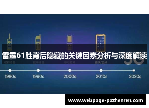 雷霆61胜背后隐藏的关键因素分析与深度解读