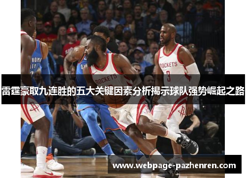 雷霆豪取九连胜的五大关键因素分析揭示球队强势崛起之路