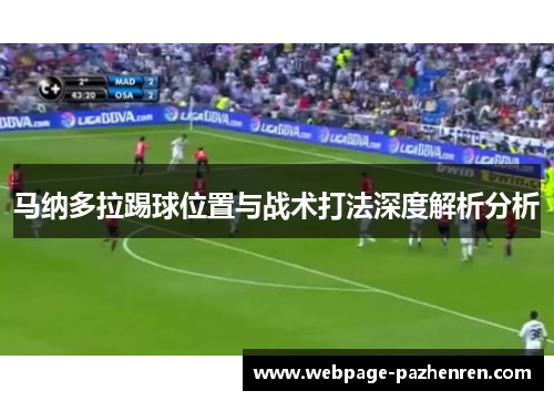 马纳多拉踢球位置与战术打法深度解析分析