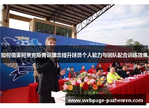 如何借鉴阿贾克斯青训理念提升球员个人能力与团队配合训练效果