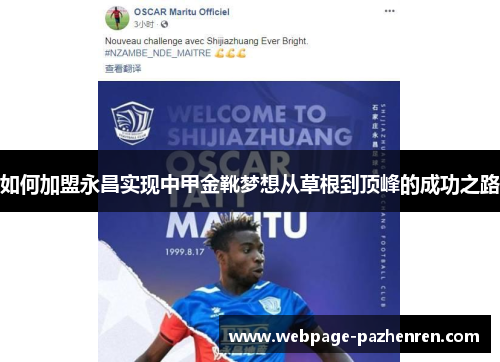 如何加盟永昌实现中甲金靴梦想从草根到顶峰的成功之路