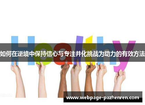 如何在逆境中保持信心与专注并化挑战为动力的有效方法