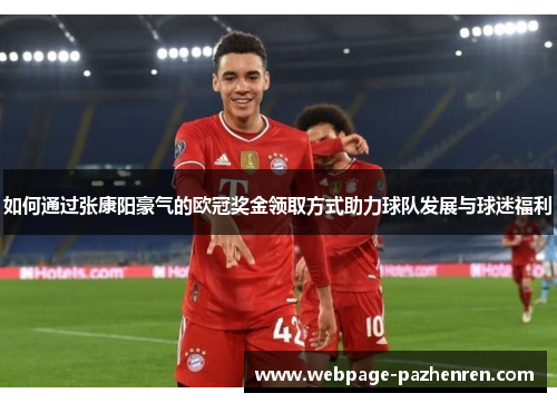 如何通过张康阳豪气的欧冠奖金领取方式助力球队发展与球迷福利