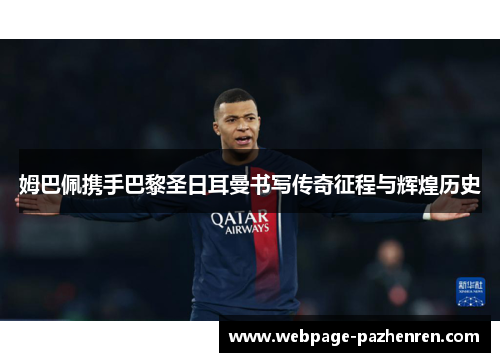 姆巴佩携手巴黎圣日耳曼书写传奇征程与辉煌历史