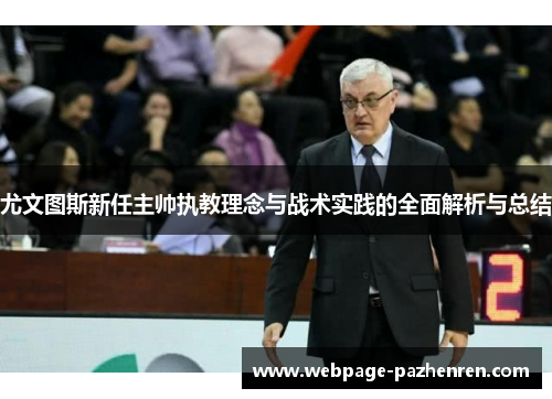 尤文图斯新任主帅执教理念与战术实践的全面解析与总结