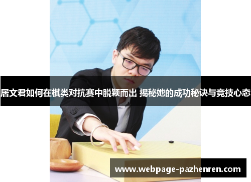 居文君如何在棋类对抗赛中脱颖而出 揭秘她的成功秘诀与竞技心态