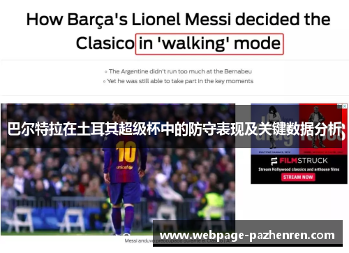 巴尔特拉在土耳其超级杯中的防守表现及关键数据分析