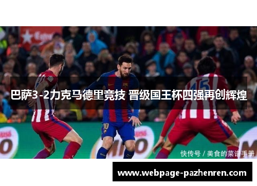 巴萨3-2力克马德里竞技 晋级国王杯四强再创辉煌