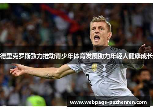 德里克罗斯致力推动青少年体育发展助力年轻人健康成长