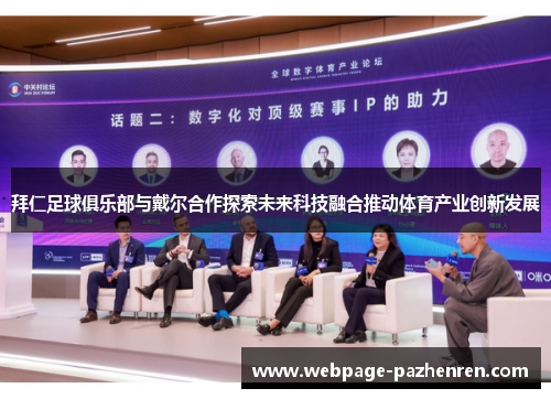 拜仁足球俱乐部与戴尔合作探索未来科技融合推动体育产业创新发展