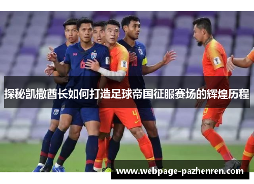 探秘凯撒酋长如何打造足球帝国征服赛场的辉煌历程