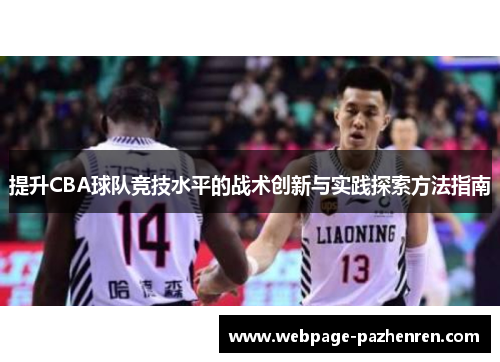 提升CBA球队竞技水平的战术创新与实践探索方法指南