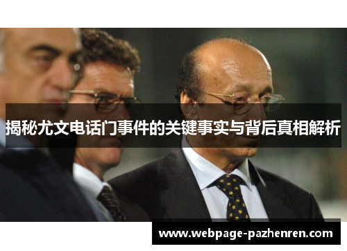 揭秘尤文电话门事件的关键事实与背后真相解析
