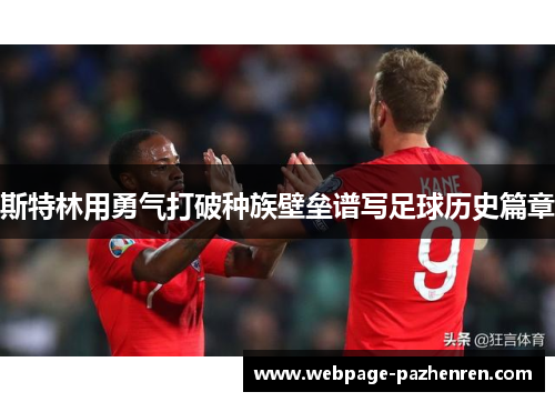 斯特林用勇气打破种族壁垒谱写足球历史篇章