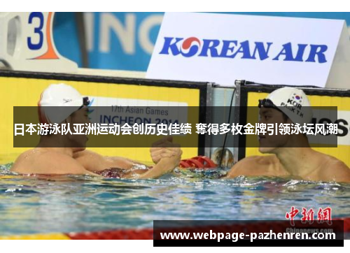 日本游泳队亚洲运动会创历史佳绩 奪得多枚金牌引领泳坛风潮