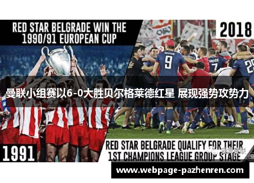 曼联小组赛以6-0大胜贝尔格莱德红星 展现强势攻势力