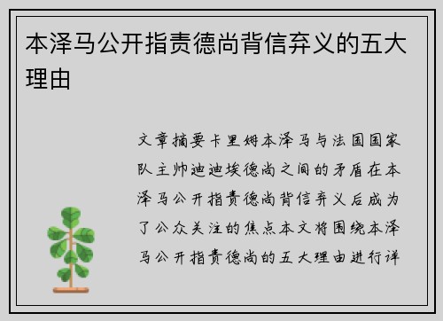 本泽马公开指责德尚背信弃义的五大理由
