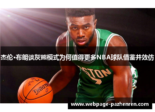 杰伦·布朗谈灰熊模式为何值得更多NBA球队借鉴并效仿