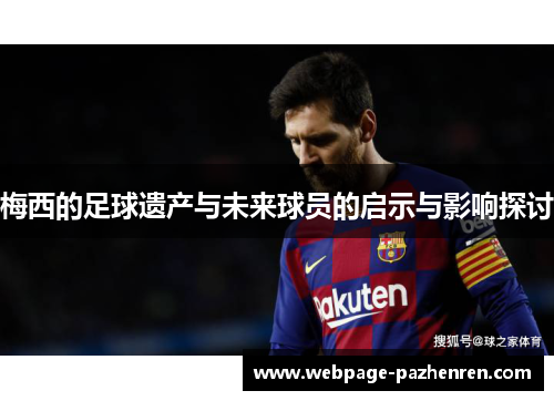 梅西的足球遗产与未来球员的启示与影响探讨