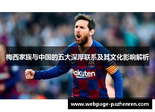 梅西家族与中国的五大深厚联系及其文化影响解析