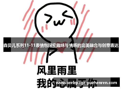 森贝儿系列11-11表情包探索趣味与情感的完美融合与创意表达