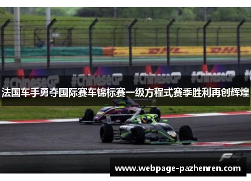 法国车手勇夺国际赛车锦标赛一级方程式赛季胜利再创辉煌