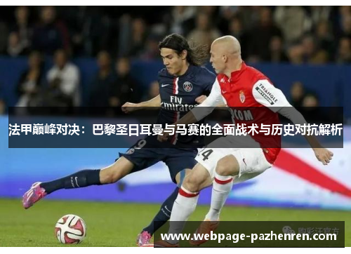 法甲巅峰对决：巴黎圣日耳曼与马赛的全面战术与历史对抗解析