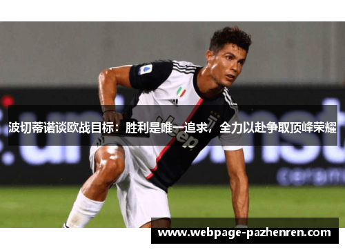 波切蒂诺谈欧战目标：胜利是唯一追求，全力以赴争取顶峰荣耀