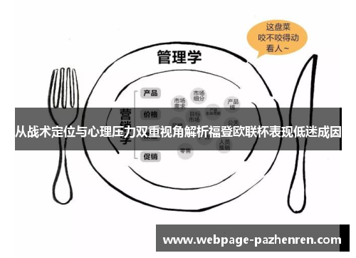 从战术定位与心理压力双重视角解析福登欧联杯表现低迷成因