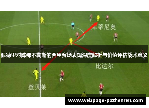 佩德里对阵那不勒斯的西甲赛场表现深度解析与价值评估战术意义