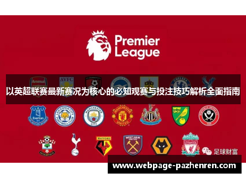以英超联赛最新赛况为核心的必知观赛与投注技巧解析全面指南