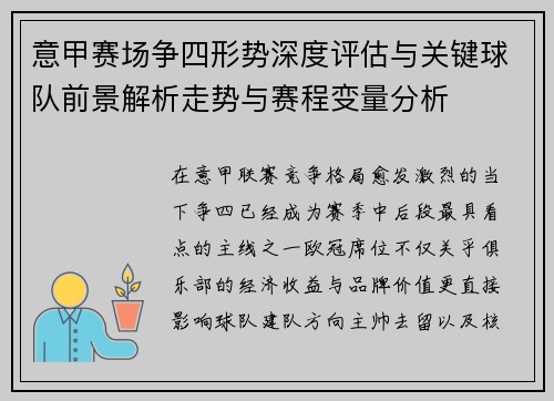 意甲赛场争四形势深度评估与关键球队前景解析走势与赛程变量分析