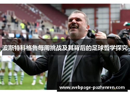 波斯特科格鲁每周挑战及其背后的足球哲学探究