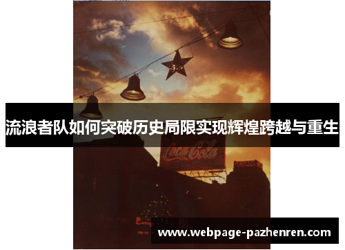 流浪者队如何突破历史局限实现辉煌跨越与重生